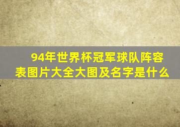 94年世界杯冠军球队阵容表图片大全大图及名字是什么