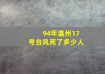 94年温州17号台风死了多少人