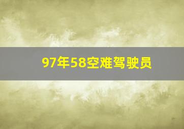 97年58空难驾驶员