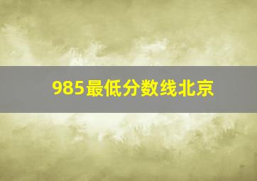 985最低分数线北京