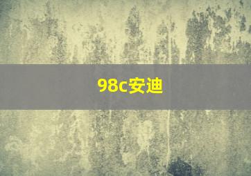 98c安迪