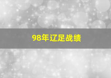 98年辽足战绩