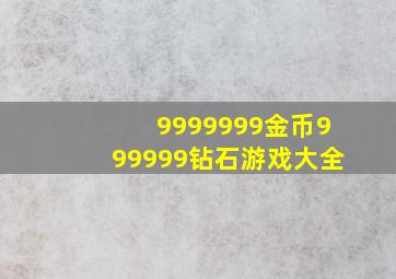 9999999金币999999钻石游戏大全