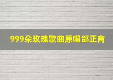 999朵玫瑰歌曲原唱邰正宵