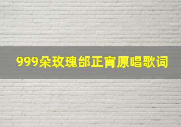 999朵玫瑰邰正宵原唱歌词