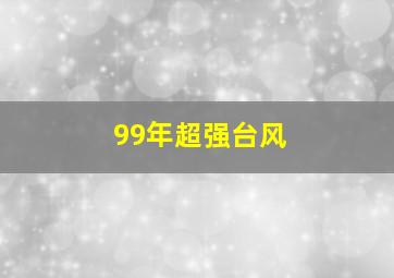 99年超强台风