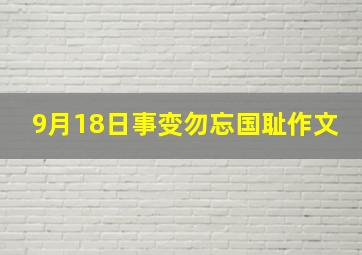 9月18日事变勿忘国耻作文