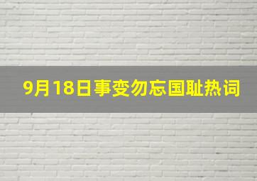 9月18日事变勿忘国耻热词