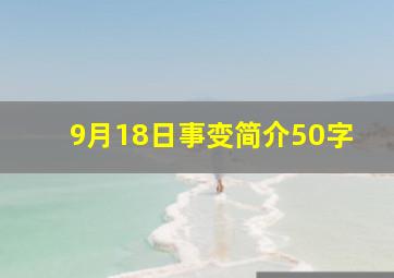 9月18日事变简介50字