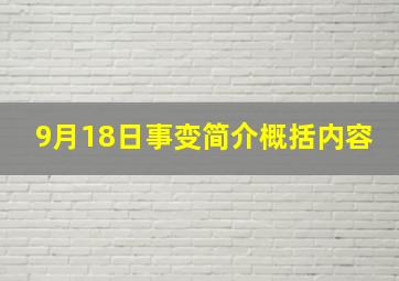 9月18日事变简介概括内容