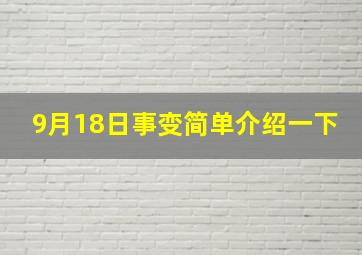 9月18日事变简单介绍一下