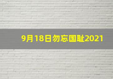 9月18日勿忘国耻2021