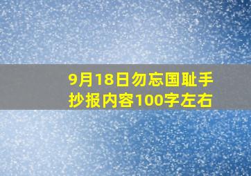 9月18日勿忘国耻手抄报内容100字左右