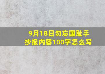 9月18日勿忘国耻手抄报内容100字怎么写