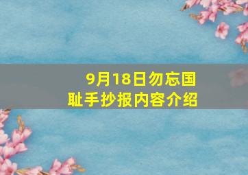 9月18日勿忘国耻手抄报内容介绍