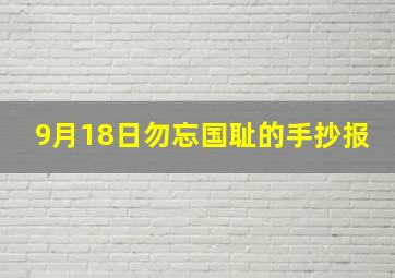 9月18日勿忘国耻的手抄报