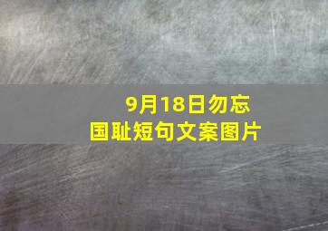 9月18日勿忘国耻短句文案图片