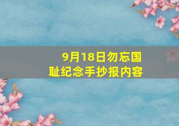 9月18日勿忘国耻纪念手抄报内容