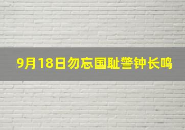 9月18日勿忘国耻警钟长鸣