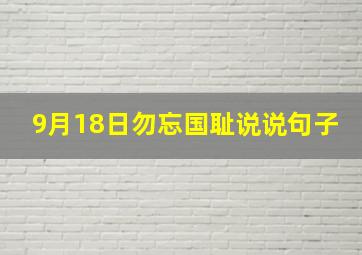 9月18日勿忘国耻说说句子