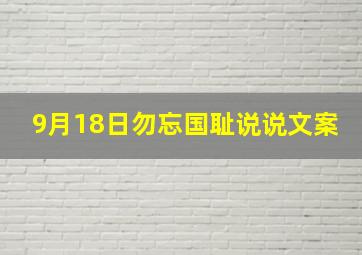 9月18日勿忘国耻说说文案