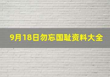 9月18日勿忘国耻资料大全