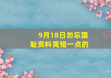 9月18日勿忘国耻资料简短一点的