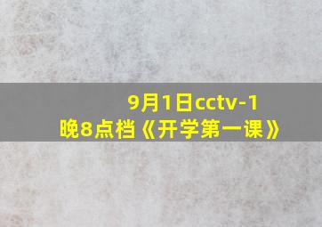 9月1日cctv-1晚8点档《开学第一课》