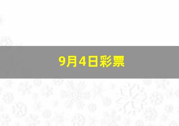 9月4日彩票