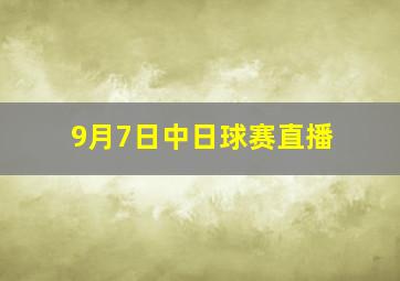 9月7日中日球赛直播