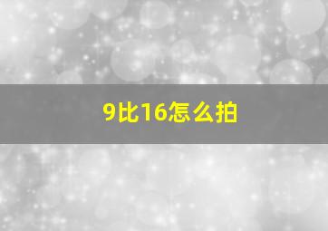 9比16怎么拍