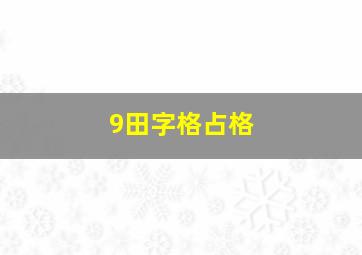 9田字格占格