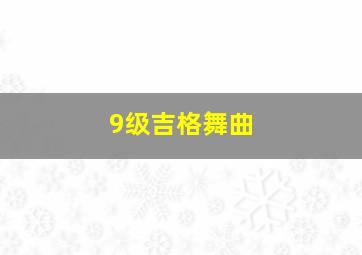 9级吉格舞曲