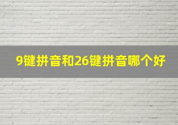 9键拼音和26键拼音哪个好