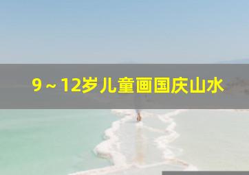 9～12岁儿童画国庆山水