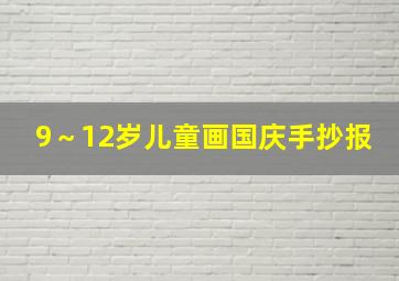 9～12岁儿童画国庆手抄报