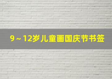 9～12岁儿童画国庆节书签