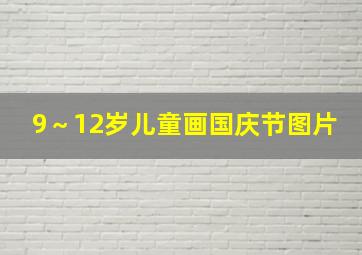 9～12岁儿童画国庆节图片