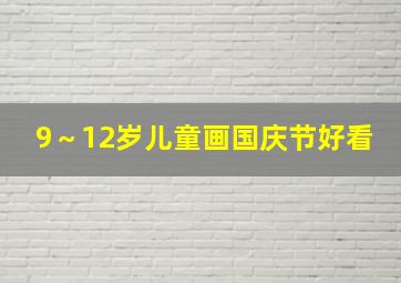 9～12岁儿童画国庆节好看