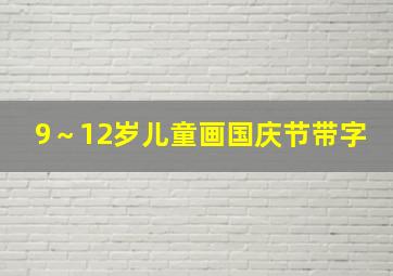 9～12岁儿童画国庆节带字