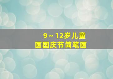 9～12岁儿童画国庆节简笔画