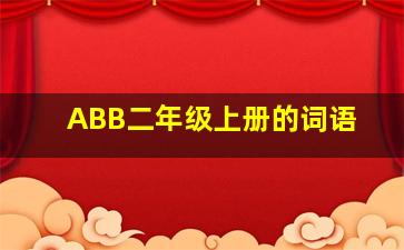 ABB二年级上册的词语