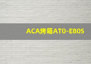 ACA烤箱AT0-E80S