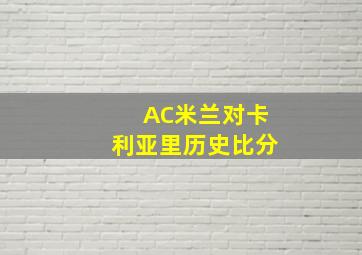 AC米兰对卡利亚里历史比分