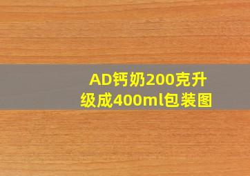 AD钙奶200克升级成400ml包装图