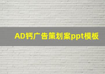 AD钙广告策划案ppt模板