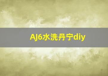 AJ6水洗丹宁diy