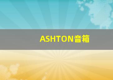 ASHTON音箱