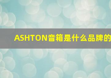 ASHTON音箱是什么品牌的