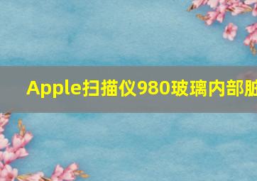 Apple扫描仪980玻璃内部脏